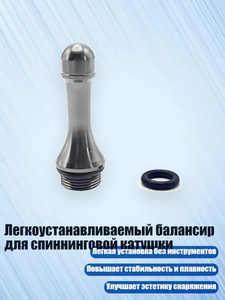Легкоустанавливаемый балансир для спиннинговой катушки, Темно-серый