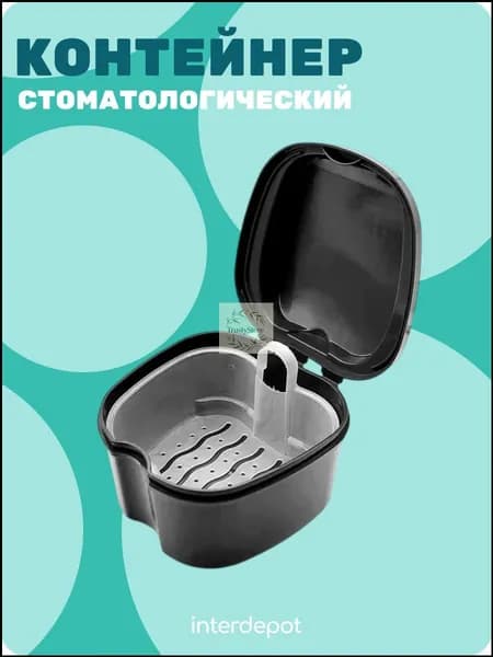 Контейнер стоматологический для капп, элайнеров, протезов и пластинок черный