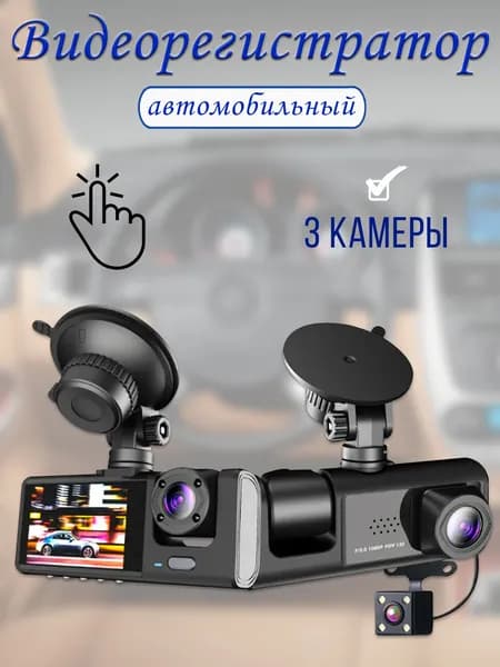 Автомобильный видеорегистратор с записью звука / камера салона, камера заднего вида