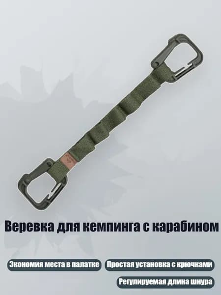 Веревка для кемпинга с карабином, Армигрин Маленький