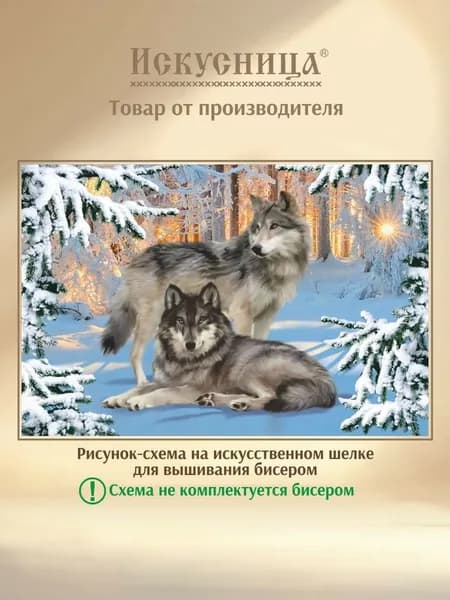 Схема для вышивания бисером (без бисера) на искусственном шелке Искусница "Волки "