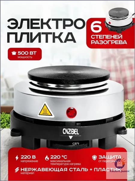 Электрическая настольная плита Электроплитка Cookie 500 Вт, серебристый