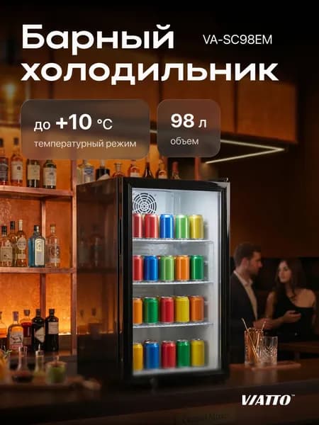 Барный холодильник Viatto VA-SC98EM