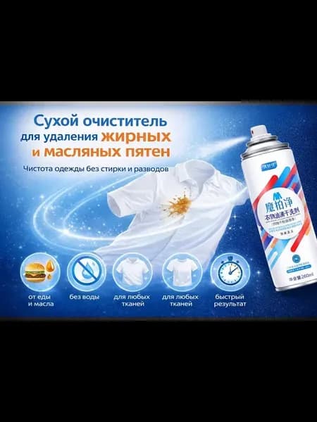 Сухой очиститель для удаления жирных и масляных пятен