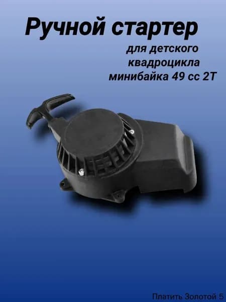Стартер ручной для двигателя 49сс 2Т для детского квадроцикла, минибайка