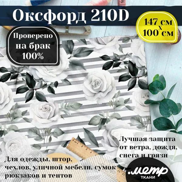 Ткань водоотталкивающая Оксфорд 210D WR PU, 95гр/кв.м., принт (1х1,5м)