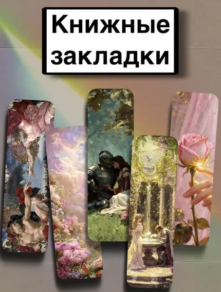 Закладка 21 см, 5 шт.
