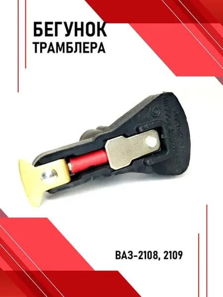 Бегунок трамблёра ВАЗ-2108, 2109 Старый Оскол 040.3706.020
