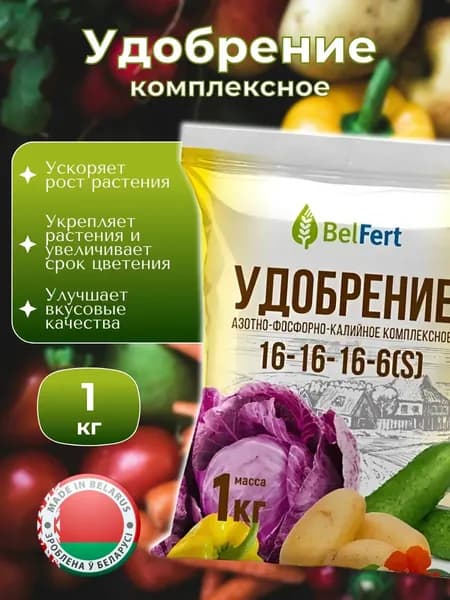 Азотно-фосфорно-калийное удобрение марка 16-16-16-6 (S) 1 кг