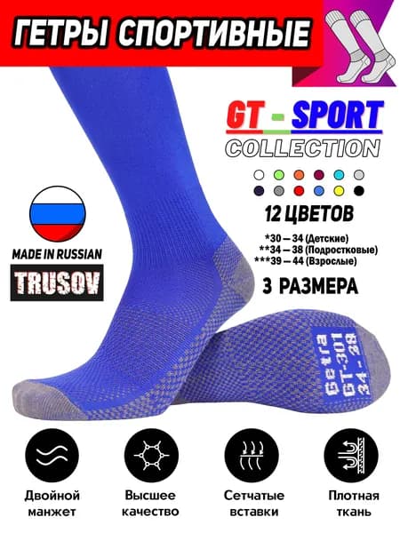 Гетры Trusov GT Sport