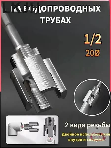 инструмент для нарезания резьбы на пластиковых трубах диаметром 1/2 дюйма,1 шт