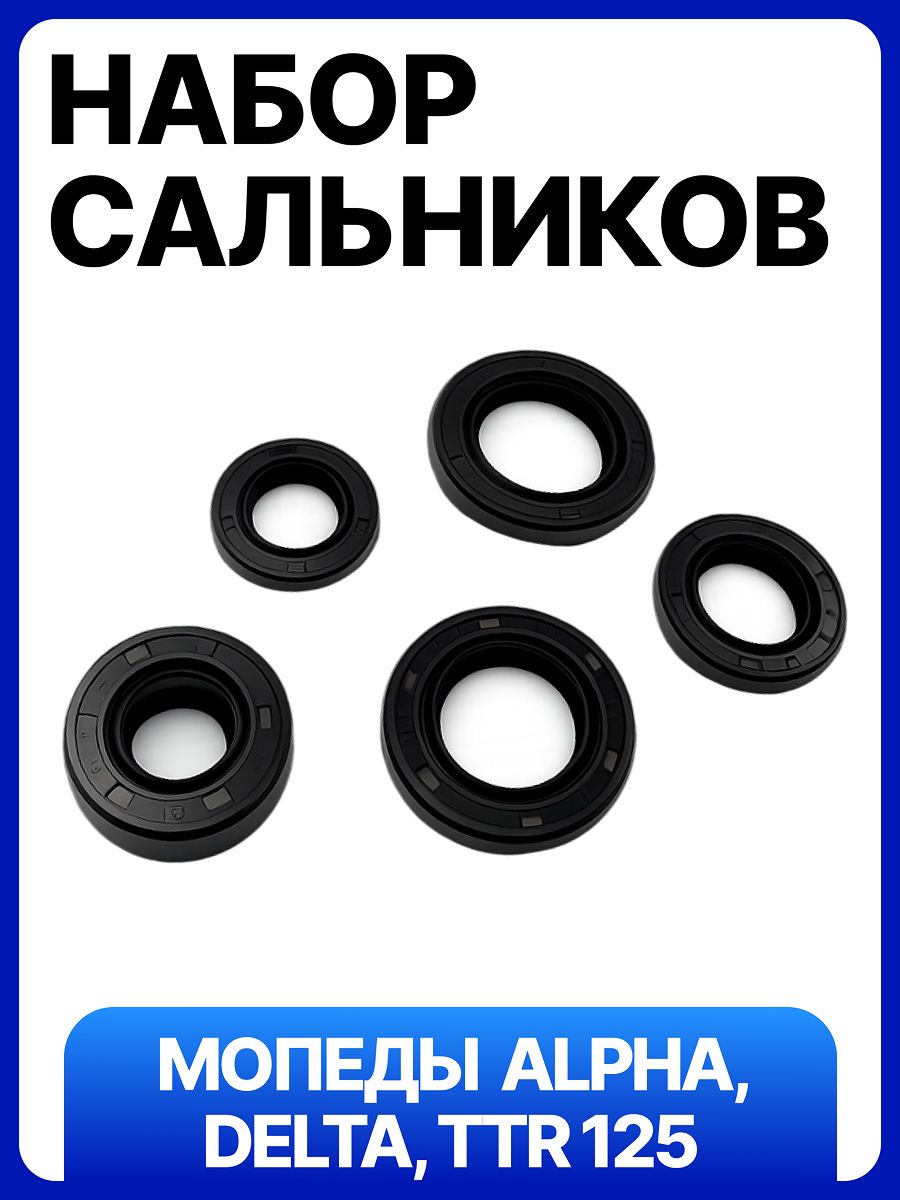 Набор сальников для мопеда Альфа, Delta 70/110/125 (5 шт.)