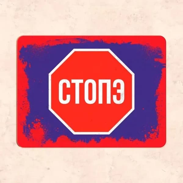 Табличка "Стопэ", 30х20 см, УФ-печать