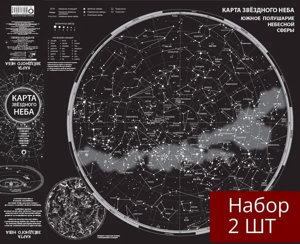 Набор из 2 шт Карта звездного неба АСТ Формат 790х640 см, А0, 2024 год
