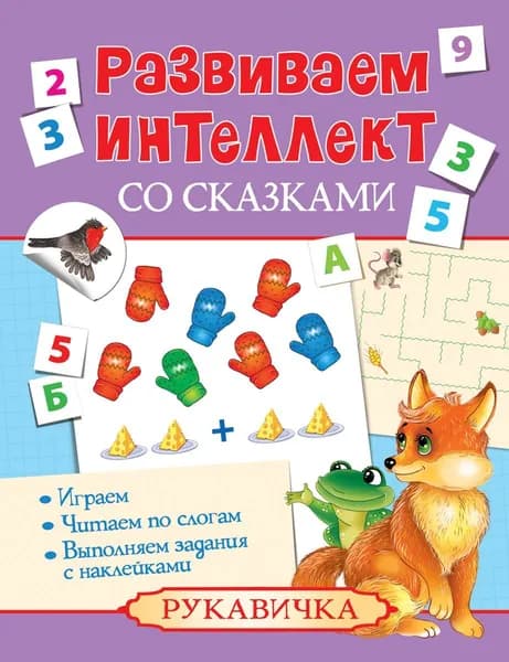 Рукавичка (+ наклейки)