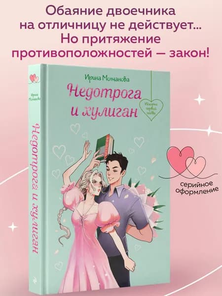 Недотрога и хулиган | Молчанова Ирина Алексеевна