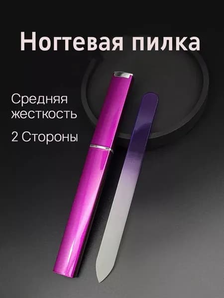 Пилка для ногтей, 1 шт. Инструмент для маникюра и педикюра