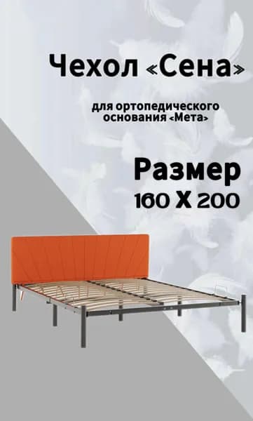 Чехол изголовья кровати "Мета" 160 х 200 "Сена", велюр Velutto оранжевый, DreamLite