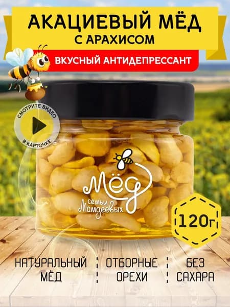 Мед натуральный, Акациевый мед с арахисом, 120 г орехи в меду, сладости без сахара