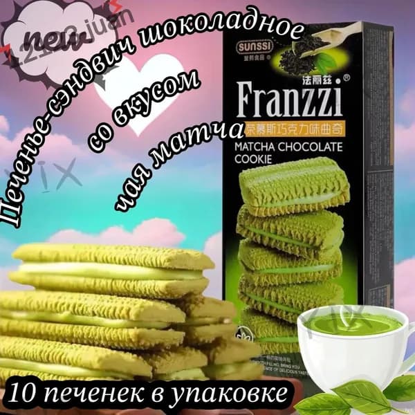 Эксклюзивное печеньесэндвич Franzzi со вкусом матча и шоколада, 115 г