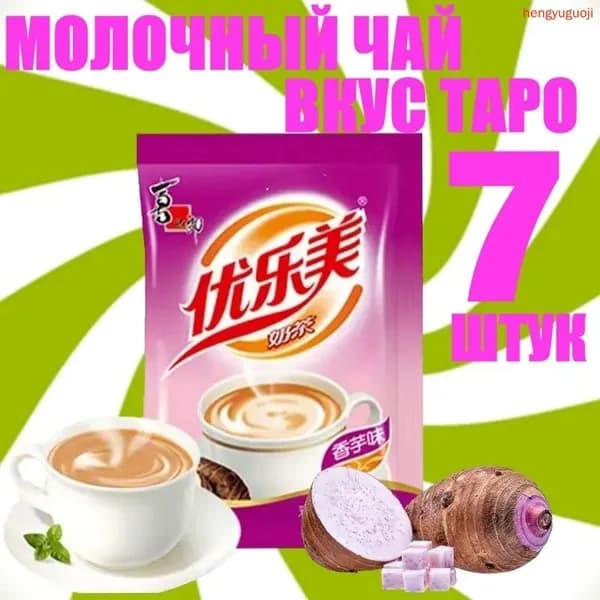 Китайский молочный чай ASIAN MILK TEA YOULEMEI в пакетиках 7 штук, вкус таро, растворимый напиток, чай для бабл ти / основа для Bubble Tea