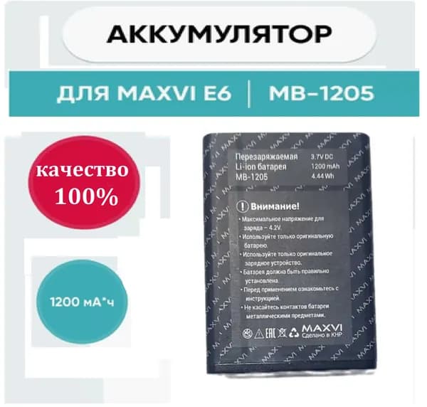 Мобильный телефон -Аккумулятор MAXVI МВ-1205 (ORIGINAL) для севера до -40 (MAXVI E6) на 1200mAh, черно-серый, темно-синий