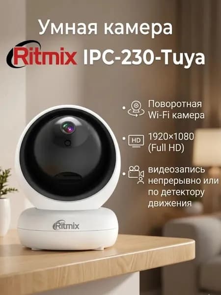 Домашняя камера видеонаблюдения RITMIX IPC-230-Tuya с дистанционным управлением