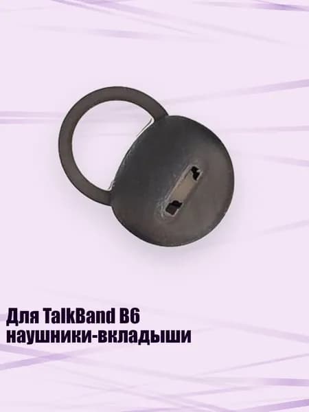 Для TalkBand B6 наушники-вкладыши, Средний