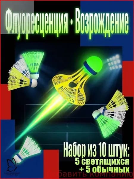 Воланы 10 шт