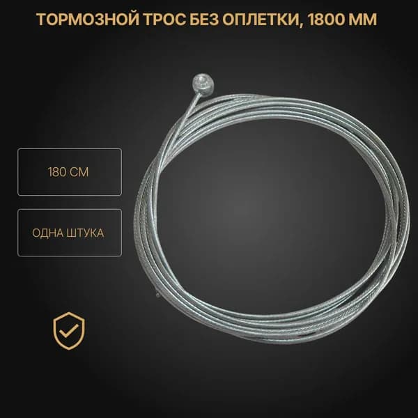 Тормозной трос без оплетки длинный 1800 мм