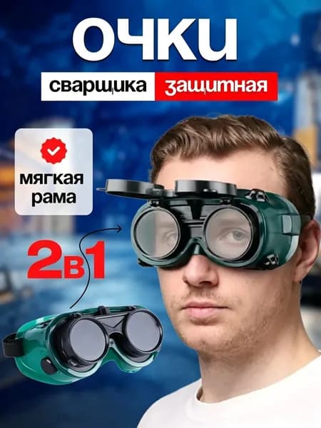 Очки защитные, цвет: Зеленый, 1 шт.