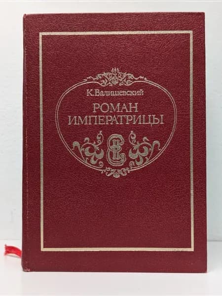 К. Валишевский. Роман императрицы. Екатерина 2