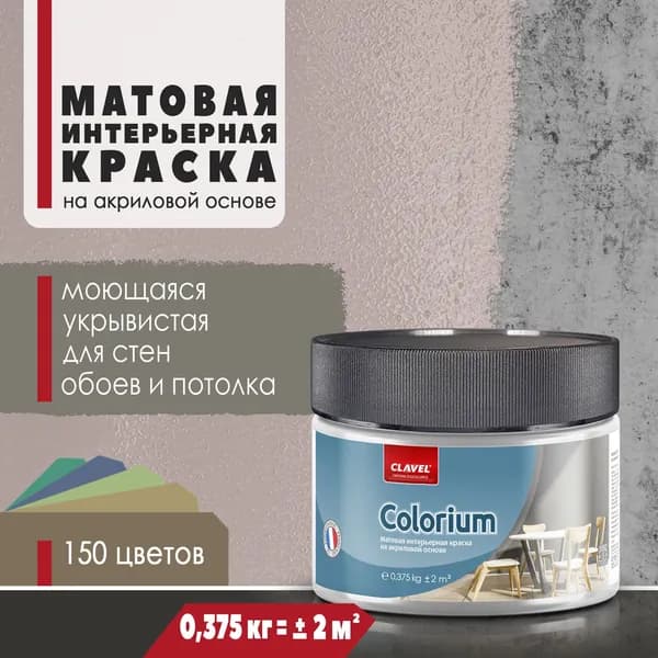 Матовая интерьерная краска 0,375 кг Colorium Clavel для стен, потолка, обоев, быстросохнущая/ моющаяся/ акриловая, коричневый 0,5E06
