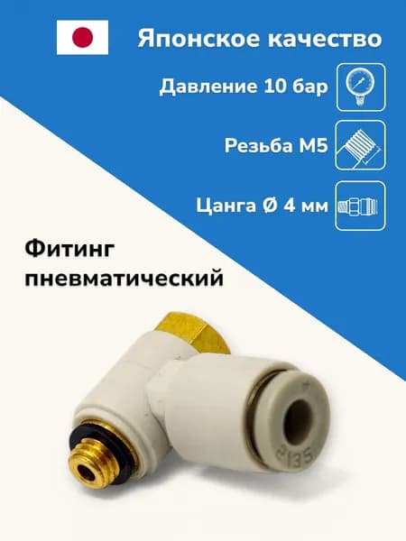 Фитинг цанговый угловой поворотный 4 мм, резьба М5
