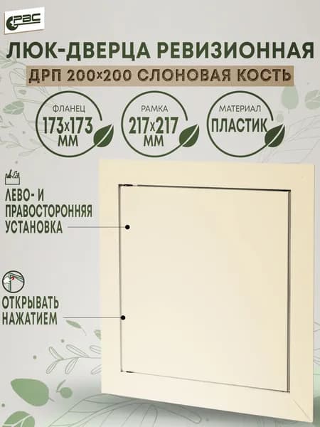 Люк ревизионный пластиковый ДРП 200х200 слоновая кость