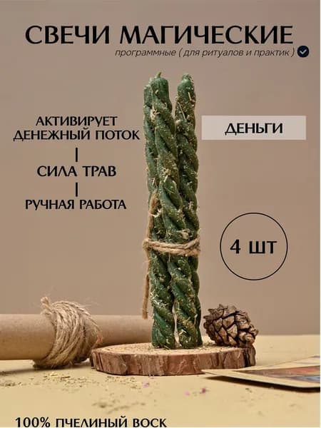 Денежные свечи ( программные ) магические с травами / ритуальные / активируют финансовый поток