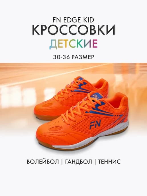 Волейбольные кроссовки детские