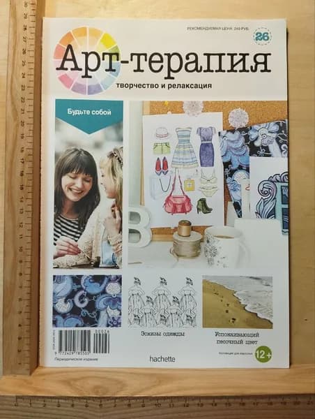 Журнал: Арт-терапия. Творчество и релаксация. Выпуск № 26 2015 | Книга б/у