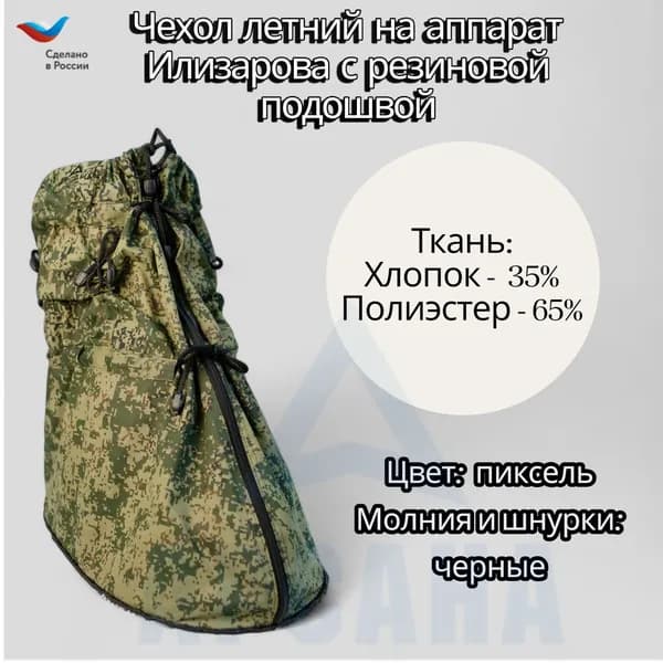 Легкий чехол с подошвой из резины на аппарат Илизарова на голени и стопе. Хлопок + полиэстер. ОГСРЗУ-4.