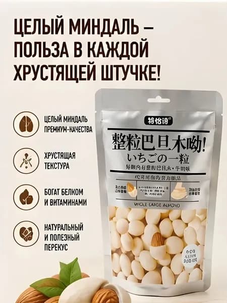 Конфеты цельный миндаль в молочной кондитерской глазури, 60г