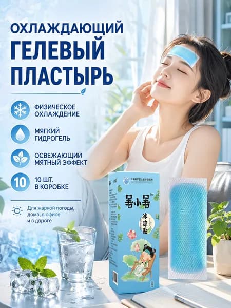 Охлаждающие гелевые пластыри от жары, 10 шт., мятные охлаждающие патчи на лоб, гидрогелевые наклейки для дома, офиса и поездок