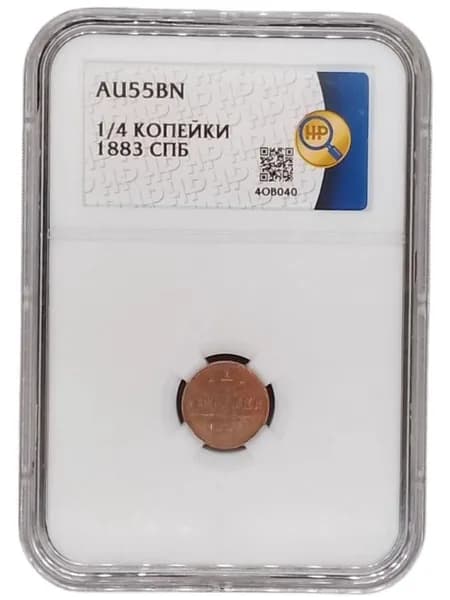 1/4 копейки 1883 СПБ. Слаб ННР AU55BN!