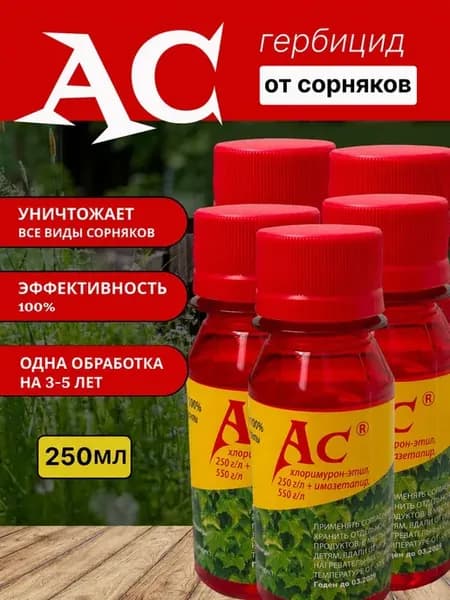 Мощное средство от сорняков и травы АС гербицид 250 мл