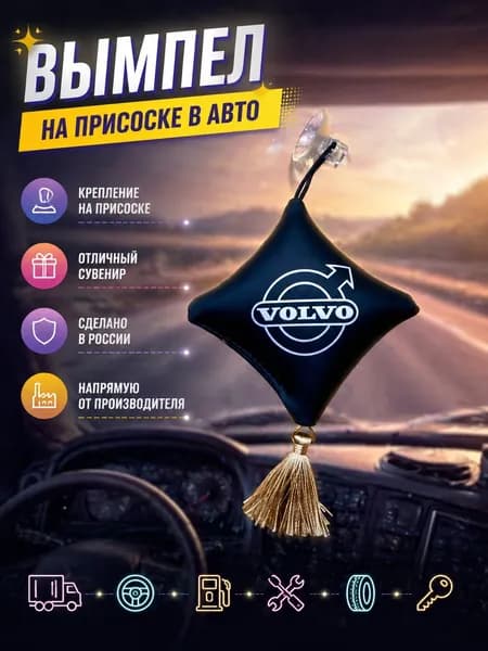 Вымпел "Подушка" на присоске, на стекло автомобиля Вольво.