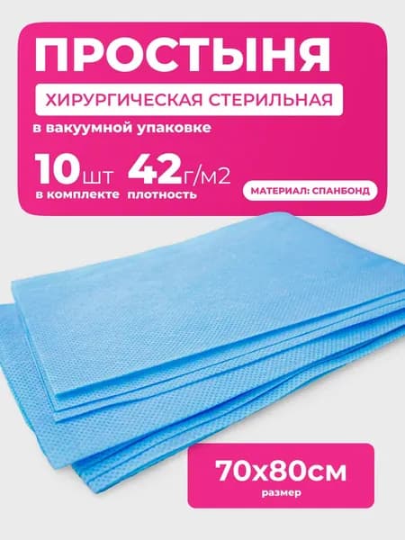 Простыни одноразовые стерильные, спанбонд, плотность 42г/м2, 70х80 см, 10 шт