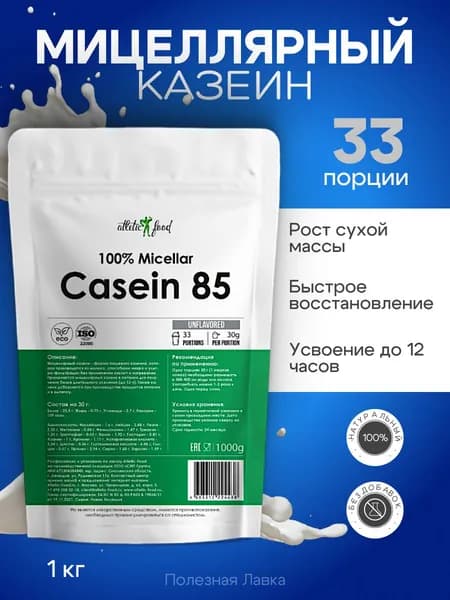 Мицеллярный казеин, ночной протеин Atletic Food 100% Micellar Casein 1000 г, натуральный, без сахара, для выпечки