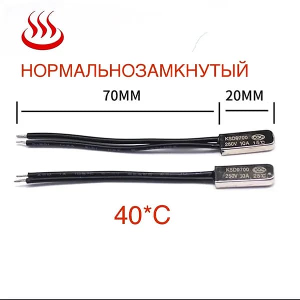 Термопредохранитель / термостат KSD9700 40*С НОРМАЛЬНОЗАМКНУТЫЙ