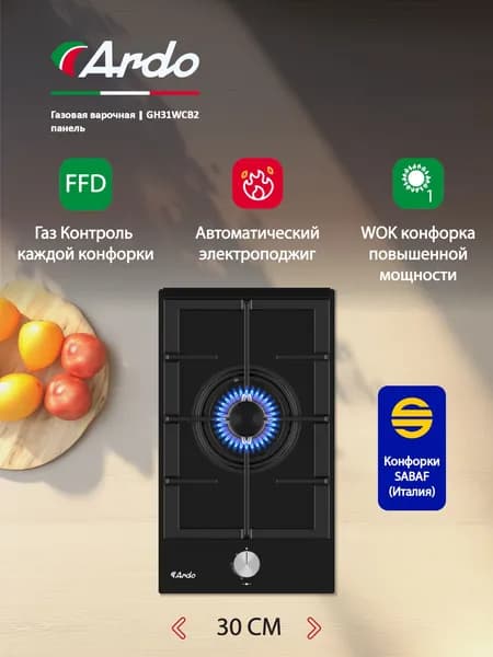 Газовая варочная панель Ardo 30 см,чугунные решетки, газ-контроль,WOK-конфорка