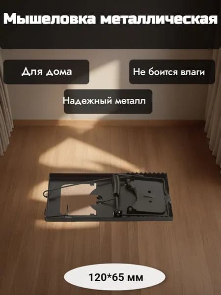 Мышеловка металлическая 120*65 мм