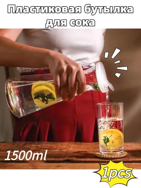 Бутылка Бутылка для сока, 1.5 л, 1 шт